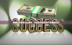 欧易亿交易所App软件，开启您的数字资产交易新纪元