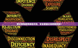 欧亿钱包使用体验评测，安全便捷还是暗藏风险？