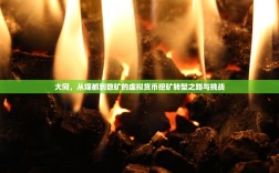 大同，从煤都到数矿的虚拟货币挖矿转型之路与挑战