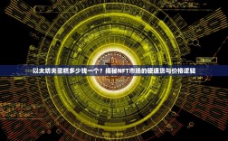 以太坊夹蛋糕多少钱一个？揭秘NFT市场的硬通货与价格逻辑