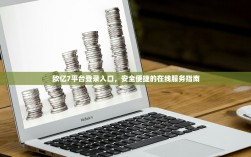欧亿7平台登录入口，安全便捷的在线服务指南