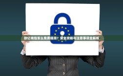 欧亿钱包怎么免费提现？安全攻略与注意事项全解析