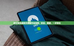 欧亿钱包最新交易操作全指南，安全、便捷、一步到位