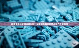 欧易交易所受中国监管吗？深度解析其合规性与用户注意事项