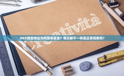 OKX钱包地址为何变来变去？每次都不一样是正常现象吗？
