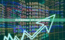 欧亿交易有风险吗？知乎上的热议与理性剖析