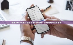 欧易OKEx实名认证信息可以修改吗？实用指南与注意事项