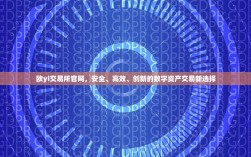 欧yi交易所官网，安全、高效、创新的数字资产交易新选择