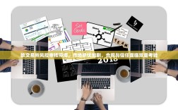 欧交易所风控审核停滞，市场隐忧加剧，合规与信任面临双重考验