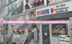 欧亿交易所会收到黑钱吗？深度解析加密货币交易所的反洗钱挑战与合规之路