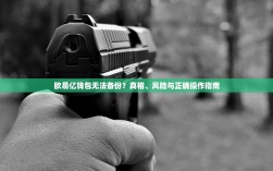 欧易亿钱包无法备份？真相、风险与正确操作指南