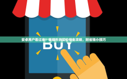 安卓用户看过来！荣耀币购买价格全攻略，附省钱小技巧