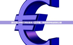 欧亿交亿所官方网站登录入口下载，开启您的专业投资之旅