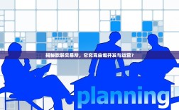 揭秘欧联交易所，它究竟由谁开发与运营？