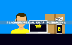 易欧钱包支付服务开通全攻略，轻松几步，开启便捷支付新体验
