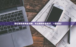 欧亿钱包使用全攻略，从注册到安全支付，一篇搞定！