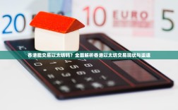 香港能交易以太坊吗？全面解析香港以太坊交易现状与渠道