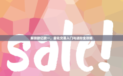 解锁欧亿欧一，量化交易入门与进阶全攻略