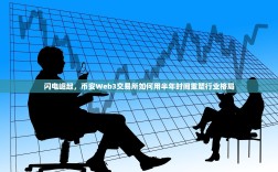 闪电崛起，币安Web3交易所如何用半年时间重塑行业格局