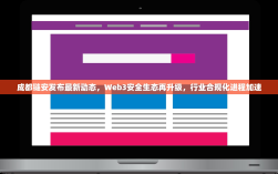 成都链安发布最新动态，Web3安全生态再升级，行业合规化进程加速