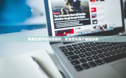 欧易交易平台深度解析，安全性与用户体验评测