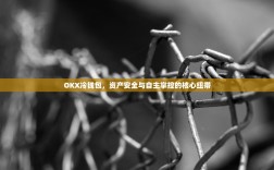 OKX冷钱包，资产安全与自主掌控的核心纽带
