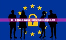 欧一交易所走账是否违法？深度解析法律风险与合规边界