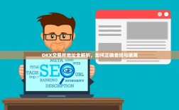 OKX交易所地址全解析，如何正确查找与使用