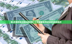 欧e交易所是正规还是仿真？一文读懂其平台性质与风险提示