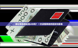 欧亿钱包地址是UID吗？一文读懂两者的区别与联系