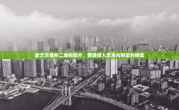 欧艺交易所二维码图片，便捷接入艺术与财富的桥梁