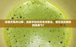 抹茶交易所过期，当数字狂欢的泡沫散去，谁在捡拾破碎的抹茶勺？