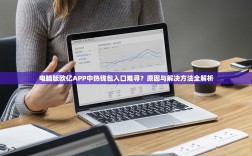 电脑版欧亿APP中热钱包入口难寻？原因与解决方法全解析