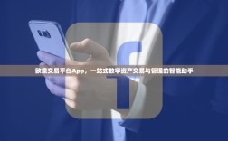 欧意交易平台App，一站式数字资产交易与管理的智能助手
