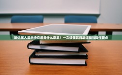 欧亿买入显示待交易是什么意思？一文读懂其背后逻辑与操作要点