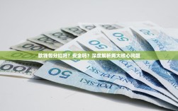欧钱包分红吗？安全吗？深度解析两大核心问题