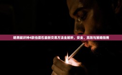 暗黑破坏神4欧伯度石最新交易方法全解析，安全、高效与策略指南