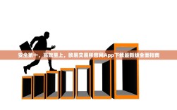 安全第一，高效至上，欧易交易所官网App下载最新版全面指南