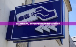 欧亿钱包买币，数字资产投资的新选择与风险警示