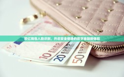 欧亿钱包人脸识别，开启安全便捷的数字金融新体验