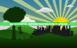 俄罗斯允许挖矿吗？比特币挖矿在俄罗斯的灰色地带与未来走向