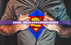 脱欧新局，英国交易员账务处理全解析与实战指南