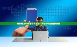 易欧官方APP下载安卓版，开启您的便捷新体验