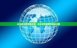 从白皮书到生态之王，以太坊的颠覆性创业之路