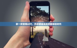 欧一所官网APP，开启便捷高效的新体验时代