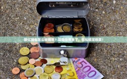 欧亿钱包怎么收钱啊？详细指南来了，轻松搞定收款！