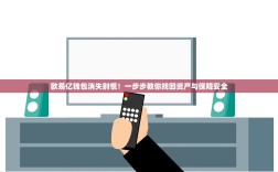 欧易亿钱包消失别慌！一步步教你找回资产与保障安全