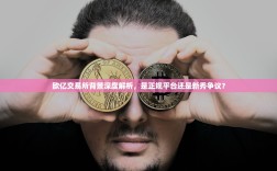 欧亿交易所背景深度解析，是正规平台还是新秀争议？