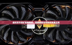 虚拟货币挖矿的电老虎，能耗困局与可持续发展之问