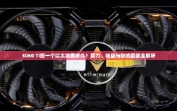 3060 Ti挖一个以太坊要多久？算力、收益与影响因素全解析